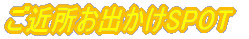 ���ߏ����o����SPOT